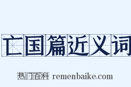 亡国篇近义词是什么意思的图片